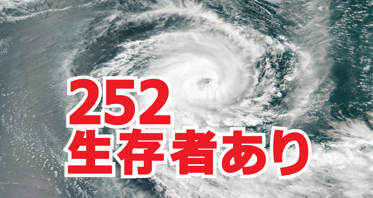 252生存者ありタイトル